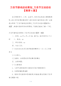 万圣节游戏活动策划_万圣节互动活动【推荐4篇】