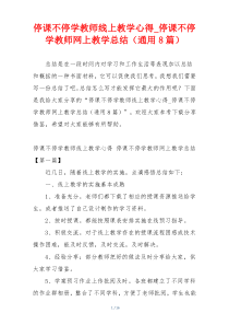 停课不停学教师线上教学心得_停课不停学教师网上教学总结（通用8篇）