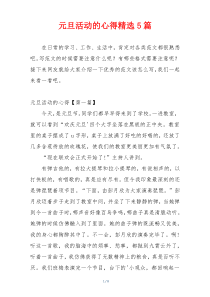 元旦活动的心得精选5篇