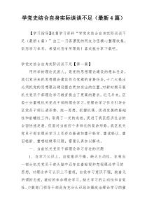 学党史结合自身实际谈谈不足（最新4篇）