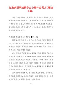 先进典型事迹报告会心得体会范文（精选4篇）