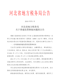 XXXX XXXX年第3号 河北省地方税务局关于普通发票换版问题的公告