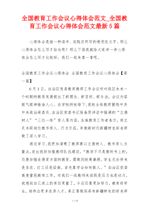 全国教育工作会议心得体会范文_全国教育工作会议心得体会范文最新5篇