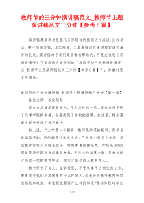 教师节的三分钟演讲稿范文_教师节主题演讲稿范文三分钟【参考8篇】