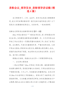 表彰会议_领导发言_表彰领导讲话稿（精选4篇）