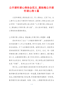 公开课听课心得体会范文_窦桂梅公开课听课心得5篇