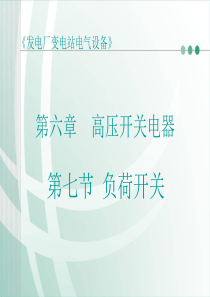 [发电厂变电站电气设备][第六章 高压开关电器]第七节 负荷开关