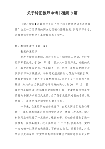 关于转正教师申请书通用8篇