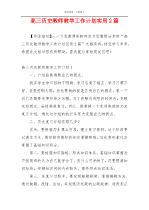 高三历史教师教学工作计划实用2篇