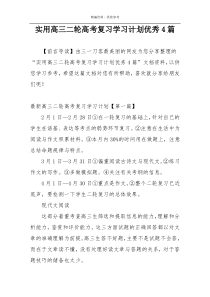 实用高三二轮高考复习学习计划优秀4篇