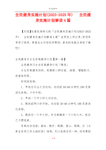 全民健身实施计划(2023-2025年)   全民健身实施计划解读4篇