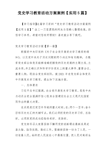 党史学习教育活动方案案例【实用5篇】