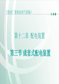 [发电厂变电站电气设备][第十二章 配电装置]第三节 成套式配电装置