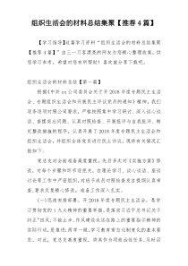 组织生活会的材料总结集聚【推荐4篇】