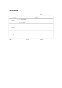 预付款申请表