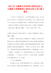 [800字]立德树人好老师心得体会范文_立德树人师德教育心得体会范文【汇集5篇】