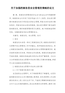 关于加强档案信息安全管理的策略的论文