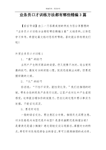 业务员口才训练方法都有哪些精编3篇