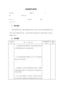 预付账款审计程序表-应收帐款审计程序表