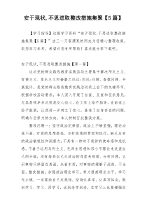 安于现状,不思进取整改措施集聚【5篇】