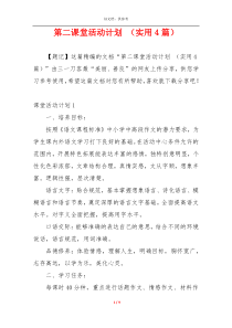 第二课堂活动计划 （实用4篇）