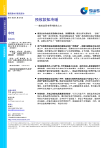 预收款知冷暖——建筑业思考系列报告之三