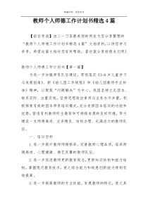 教师个人师德工作计划书精选4篇