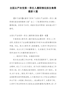 全面从严治党第一责任人履职情况报告集聚最新5篇