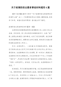 关于疫情防控志愿者事迹材料通用4篇