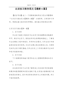 认识实习报告范文【最新4篇】