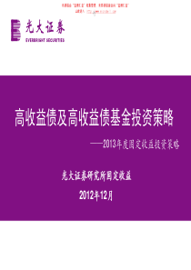 年度固定收益投资策略高收益债及高收益债基金投资