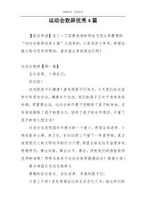 运动会致辞优秀4篇