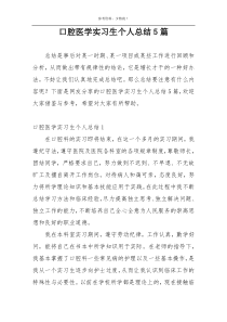 口腔医学实习生个人总结5篇