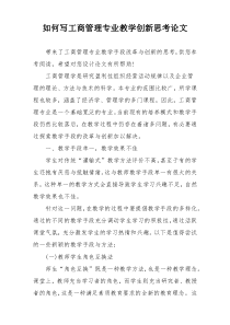 如何写工商管理专业教学创新思考论文