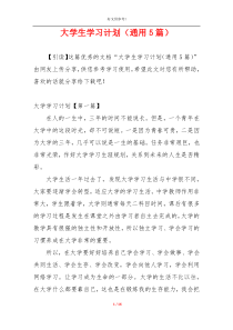 大学生学习计划（通用5篇）