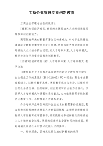 工商企业管理专业创新教育