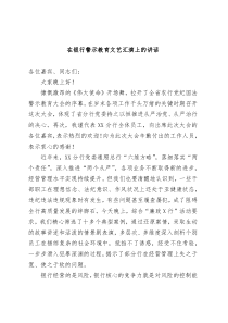 (领导讲话)在银行警示教育文艺汇演上的讲话