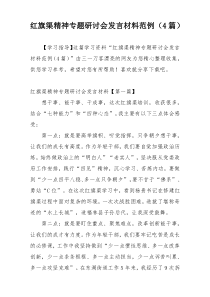 红旗渠精神专题研讨会发言材料范例（4篇）