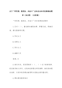 392题关于学思想强党性共奋斗应知应会知识竞赛测试题库含答案