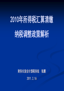 XXXX年汇算清缴纳税调整政策解析