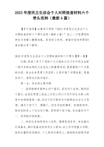 2023年度民主生活会个人对照检查材料六个带头范例（最新4篇）