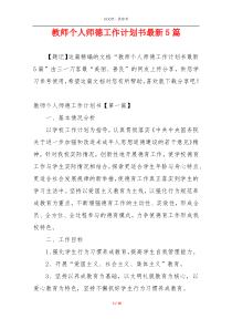 教师个人师德工作计划书最新5篇