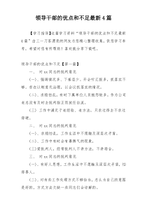 领导干部的优点和不足最新4篇