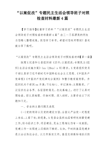 “以案促改”专题民主生活会领导班子对照检查材料最新4篇