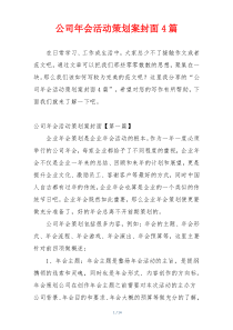 公司年会活动策划案封面4篇