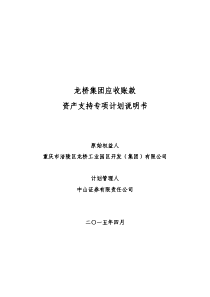 龙桥集团应收账款资产支持专项计划说明书