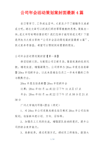 公司年会活动策划案封面最新4篇