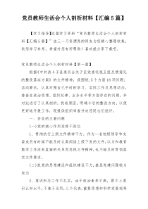 党员教师生活会个人剖析材料【汇编5篇】