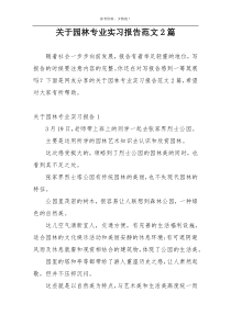 关于园林专业实习报告范文2篇