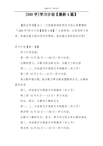 [300字]学习计划【最新4篇】